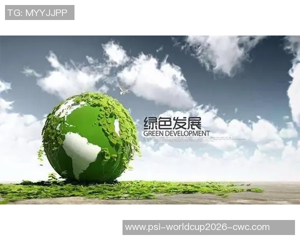 绿色足球俱乐部倡导可持续发展与环保理念共创美好未来 绿色足球俱乐部倡导可持续发展与环保理念共创美好未来